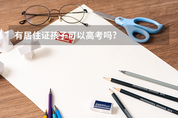 有居住证孩子可以高考吗?