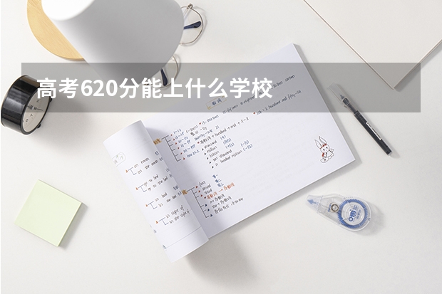 高考620分能上什么学校