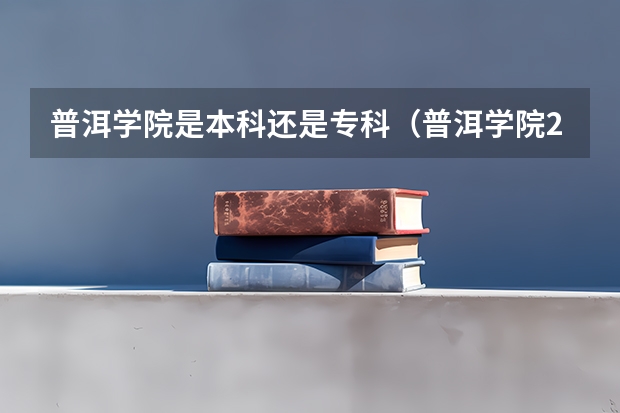 普洱学院是本科还是专科（普洱学院2023招生分数线）