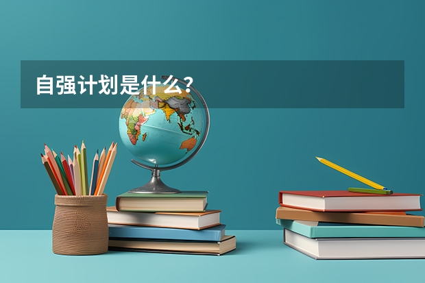 自强计划是什么？