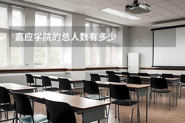 嘉应学院的总人数有多少