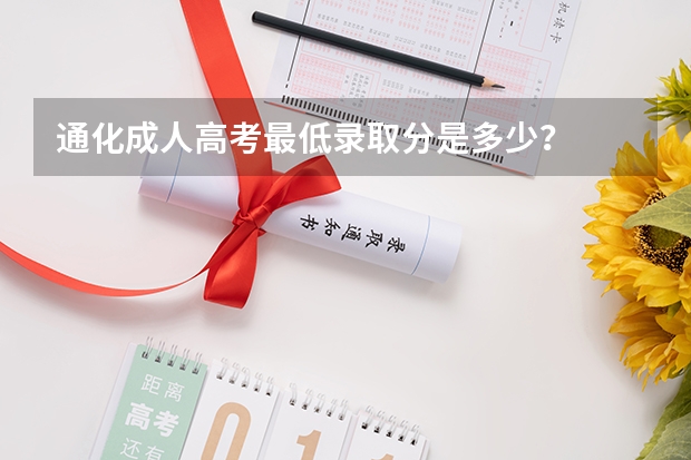 通化成人高考最低录取分是多少？