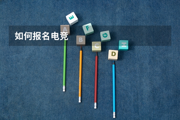 如何报名电竞