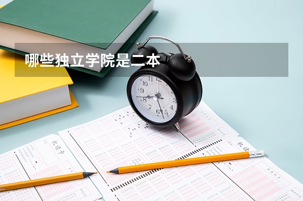 哪些独立学院是二本