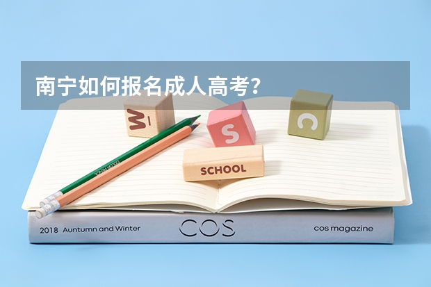 南宁如何报名成人高考？