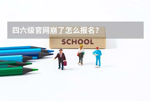四六级官网崩了怎么报名？