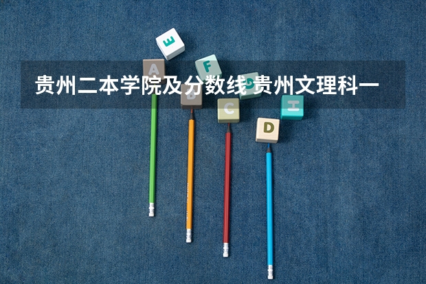 贵州二本学院及分数线 贵州文理科一本二本分数线
