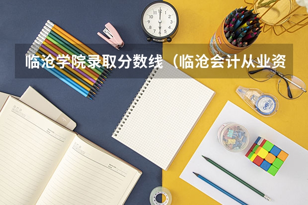 临沧学院录取分数线（临沧会计从业资格证分数线）