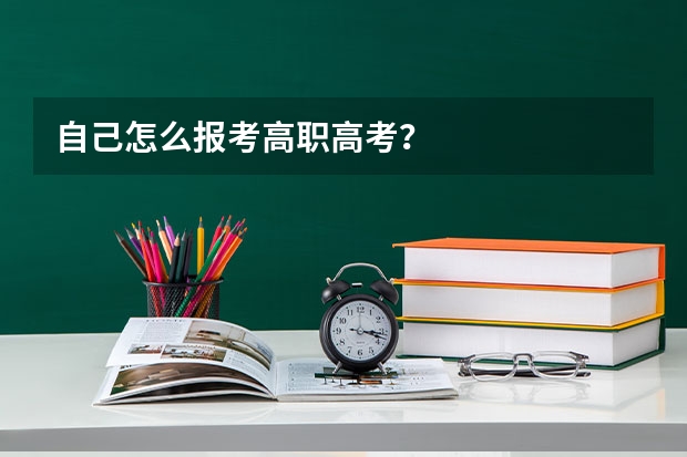 自己怎么报考高职高考？