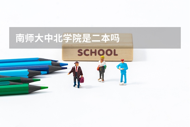 南师大中北学院是二本吗