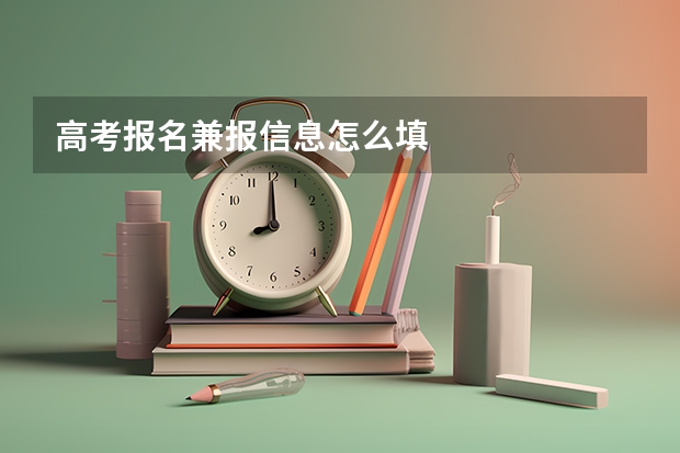 高考报名兼报信息怎么填
