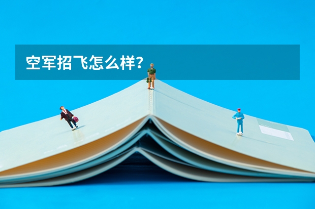 空军招飞怎么样？