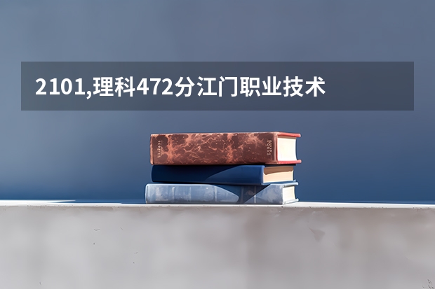 2101,理科472分江门职业技术学院第三志愿录取到吗？