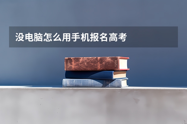 没电脑怎么用手机报名高考