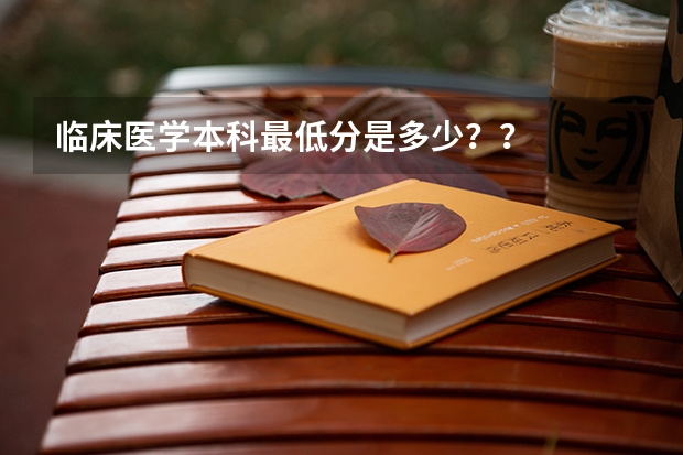 临床医学本科最低分是多少？？