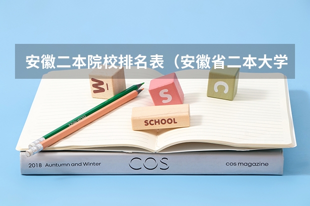 安徽二本院校排名表（安徽省二本大学排名及分数线）