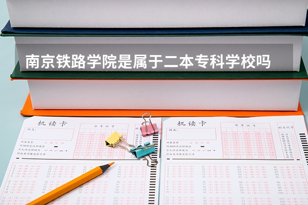 南京铁路学院是属于二本专科学校吗