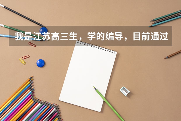 我是江苏高三生，学的编导，目前通过了许昌学院和井冈山大学，文化分不用担心，请问我要上哪个学校？哪个