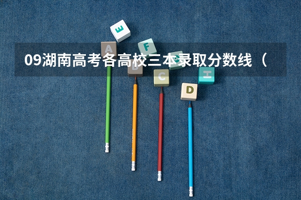 09湖南高考各高校三本录取分数线..(长青学院录取分数线)
