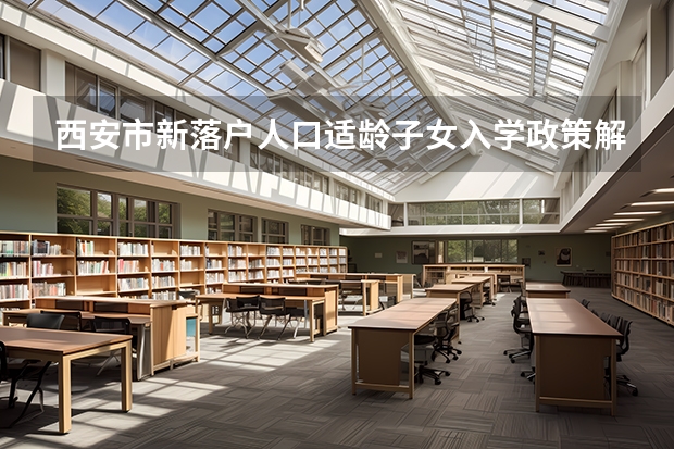 西安市新落户人口适龄子女入学政策解读（陕西省高考报名流程图）