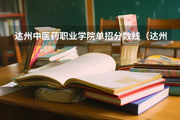 达州中医药职业学院单招分数线（达州中医药职业学院23年9+3单招分数线）