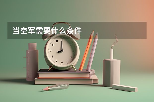 当空军需要什么条件