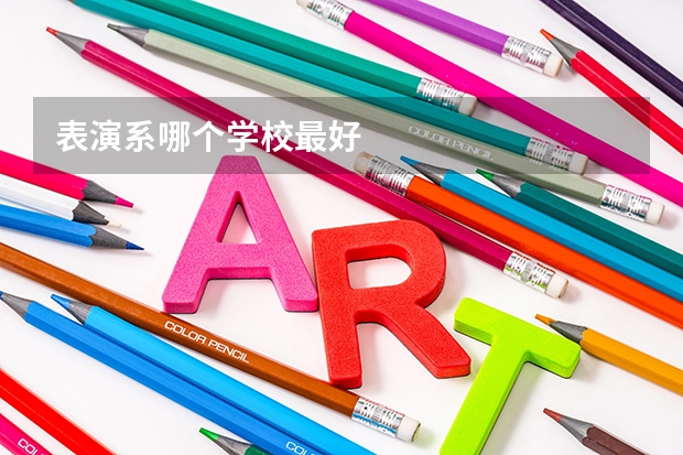 表演系哪个学校最好