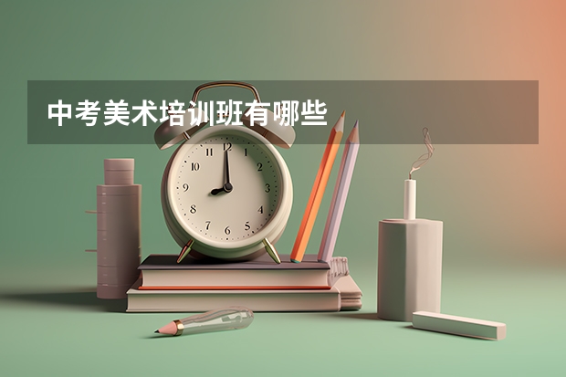 中考美术培训班有哪些