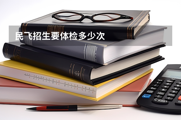 民飞招生要体检多少次
