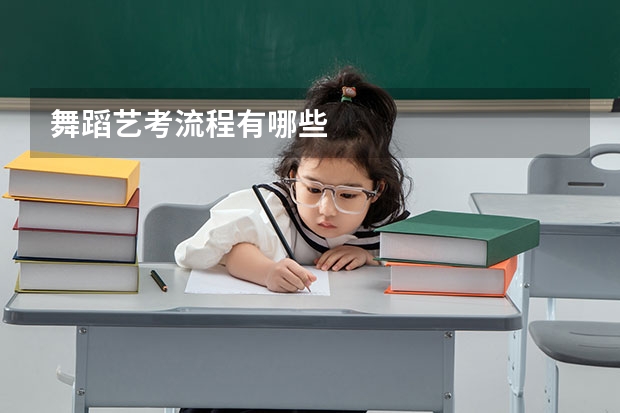 舞蹈艺考流程有哪些