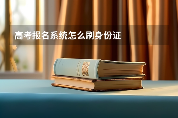 高考报名系统怎么刷身份证