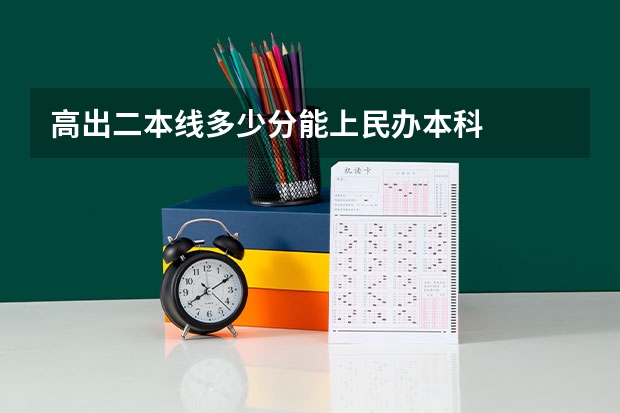 高出二本线多少分能上民办本科