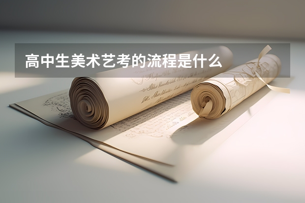 高中生美术艺考的流程是什么