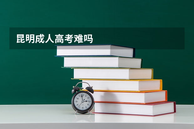 昆明成人高考难吗