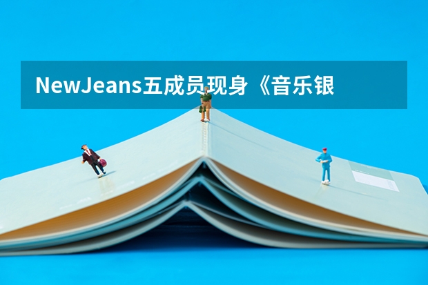NewJeans五成员现身《音乐银行》彩排，其是走什么风格路线的？