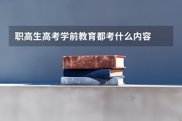 职高生高考学前教育都考什么内容