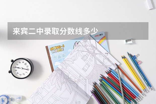 来宾二中录取分数线多少