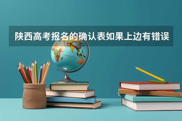 陕西高考报名的确认表如果上边有错误需要签字吗