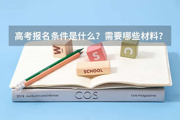 高考报名条件是什么？需要哪些材料？