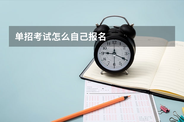 单招考试怎么自己报名