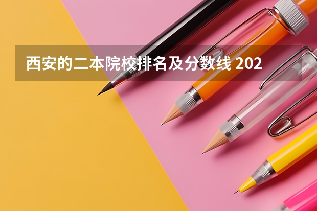 西安的二本院校排名及分数线 2023年陕西最低分的公办二本大学名单