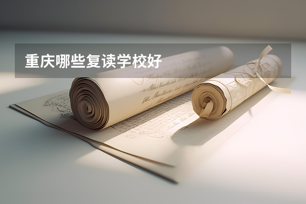 重庆哪些复读学校好