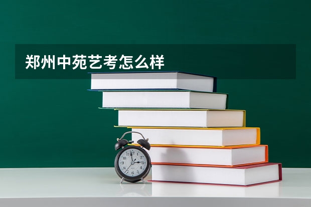 郑州中苑艺考怎么样