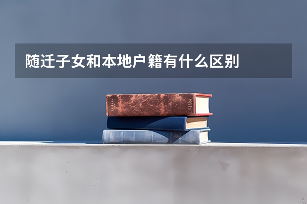 随迁子女和本地户籍有什么区别
