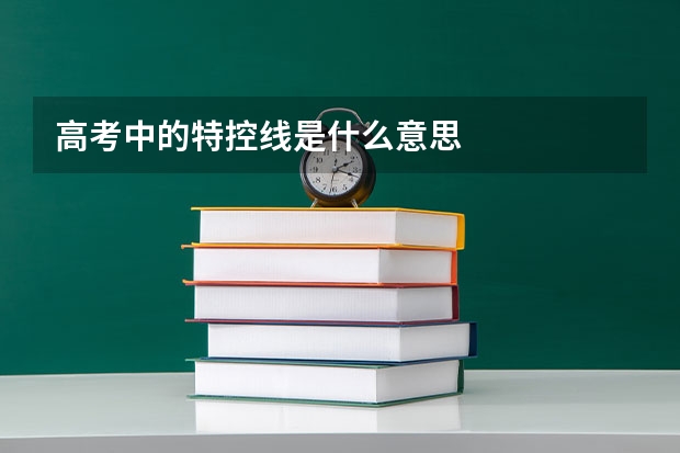 高考中的特控线是什么意思