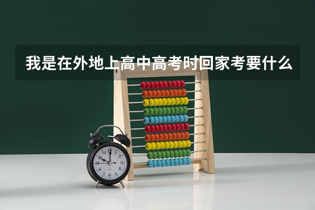 我是在外地上高中高考时回家考要什么手续吗