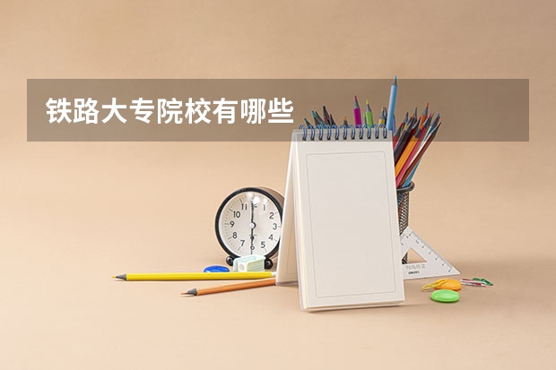 铁路大专院校有哪些
