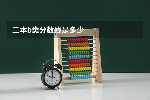 二本b类分数线是多少