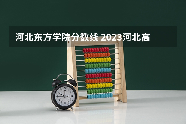 河北东方学院分数线 2023河北高考本科一批分数线