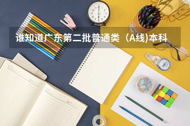 谁知道广东第二批普通类（A线)本科院校补报志愿的学校有哪些